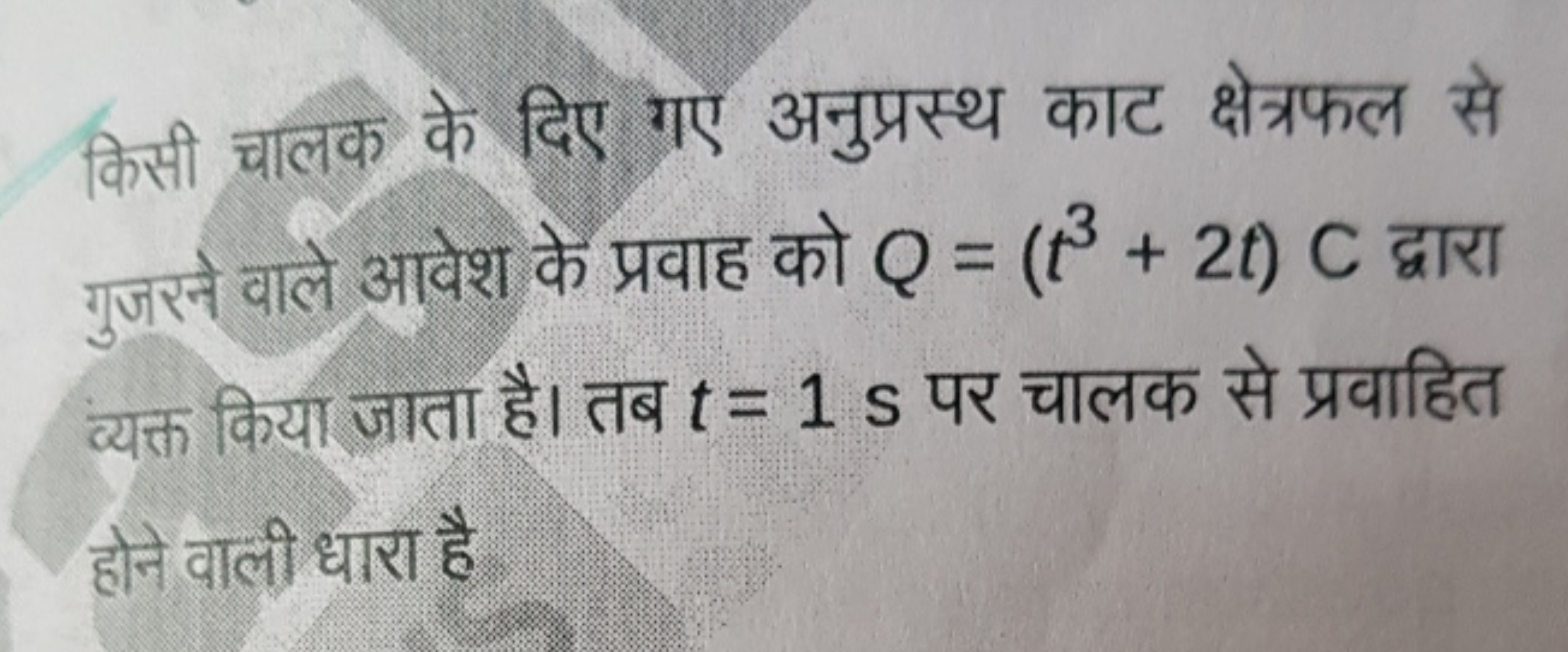 किसी चालक के दिए गए अनुप्रस्थ काट क्षेत्रफल से गुजरने वाले आवेश के प्र