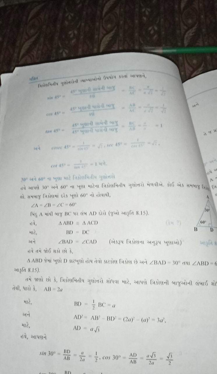 अजि
अने cosec45∘=sin451​=2​,sec45∘=cos451​=2​,
cot45∘=tan451​=1 भरे. 
