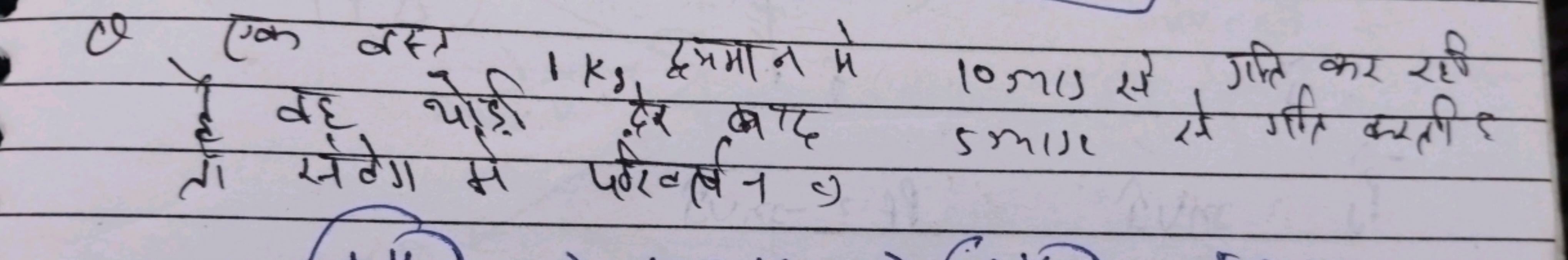 θ एक वस्त
है वह योड़ी दूर ब्वमान मे 10 m/s से गति कर रही
तो संगेग में 