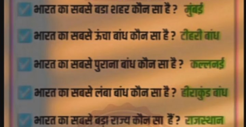 भारत का सबसे बडा शहर कौन सा है ? नुंबड़
भारत का सबसे ऊंचा बांध कौन सा 