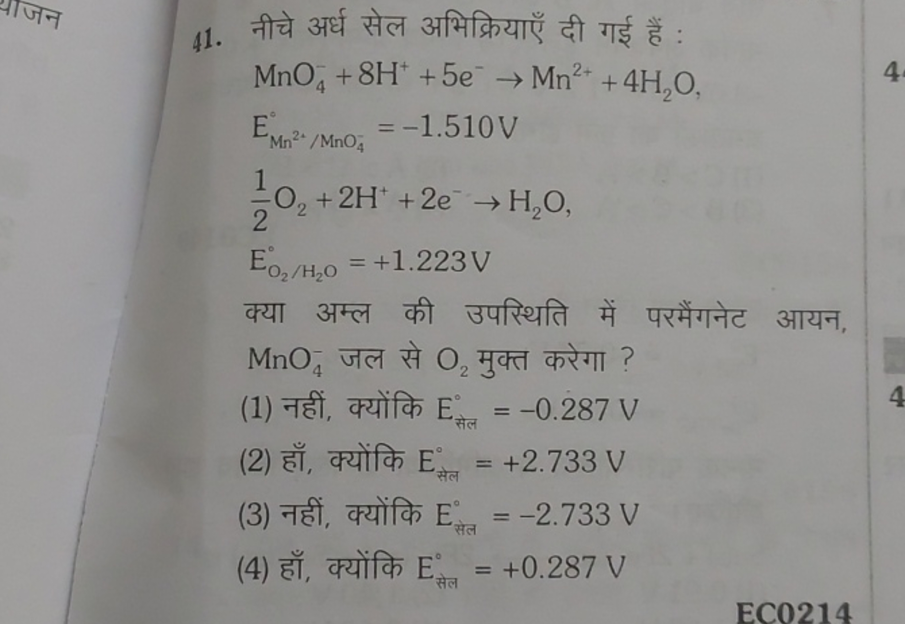 41. नीचे अर्ध सेल अभिक्रियाएँ दी गई हैं :
MnO4−​+8H++5e−→Mn2++4H2​O,EM