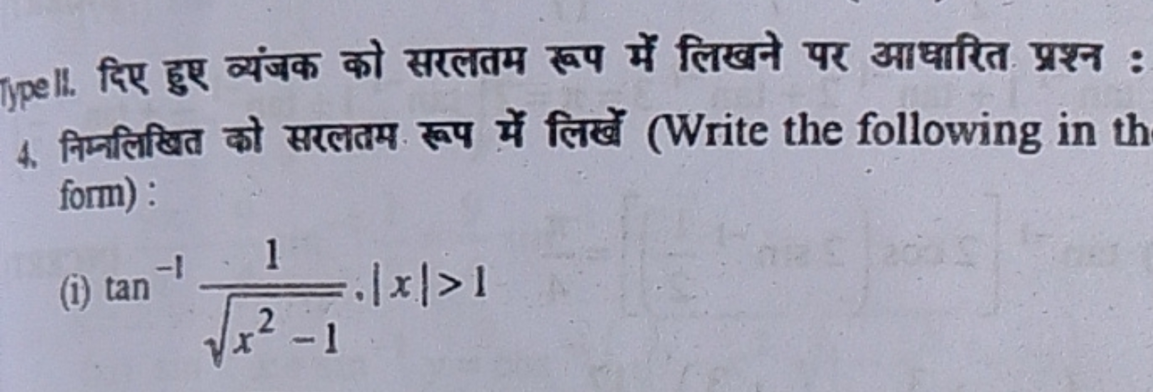 Typell. दिए हुए व्यंजक को सरलतम रूप में लिखने पर आधारित प्रश्न : 4. नि