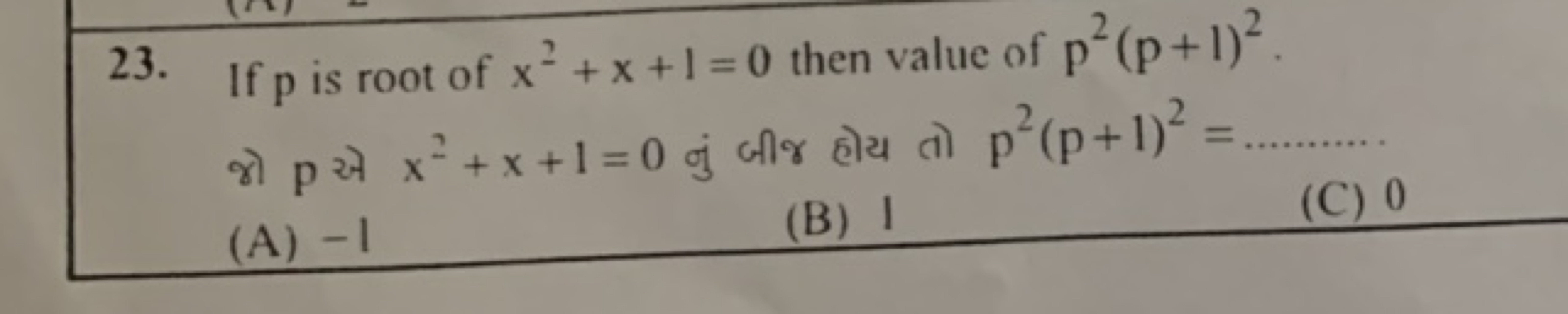 23. If p is root of x2+x+1=0 then value of p2(p+1)2.