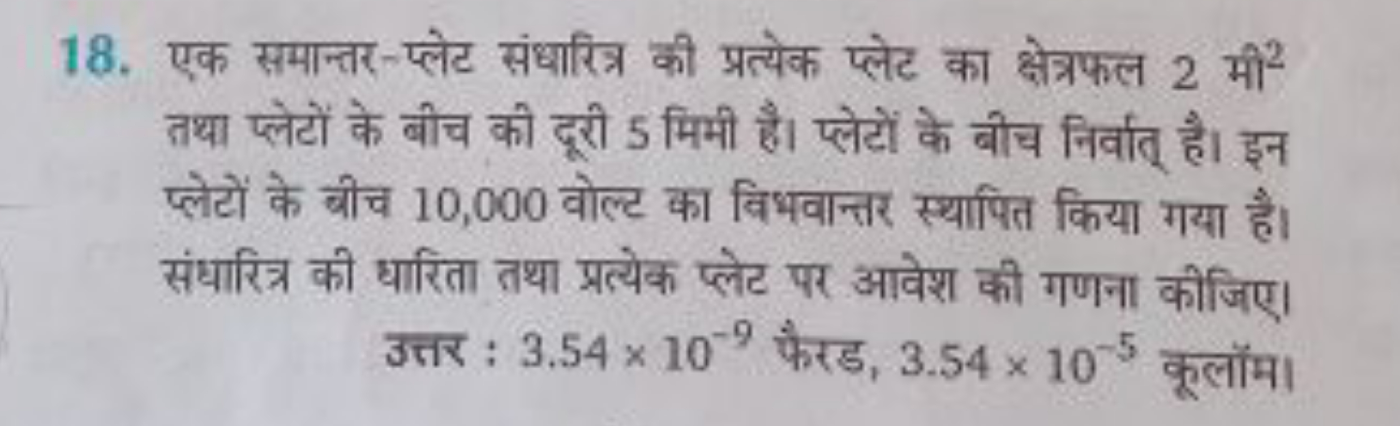 18. एक समान्तर-प्लेट संधारित्र की प्रत्येक प्लेट का क्षेत्रफल 2 मी 2 त