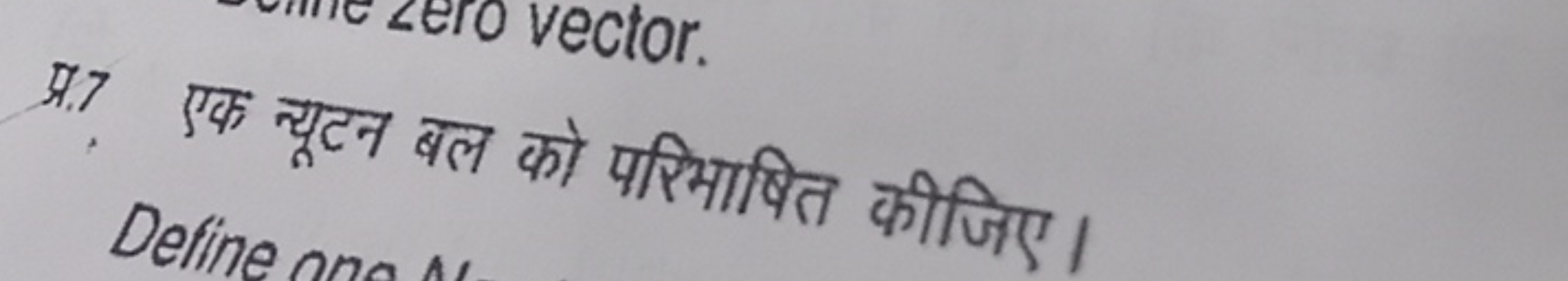 प.7. एक न्यूटन बल को परिभाषित कीजिए।