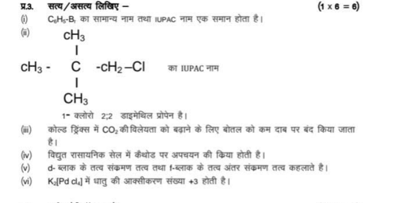 प्र.3. सत्य/असत्य लिखिए -
(1×6=6)
(i) C6​H5​−B1​ का सामान्य नाम तथा IU