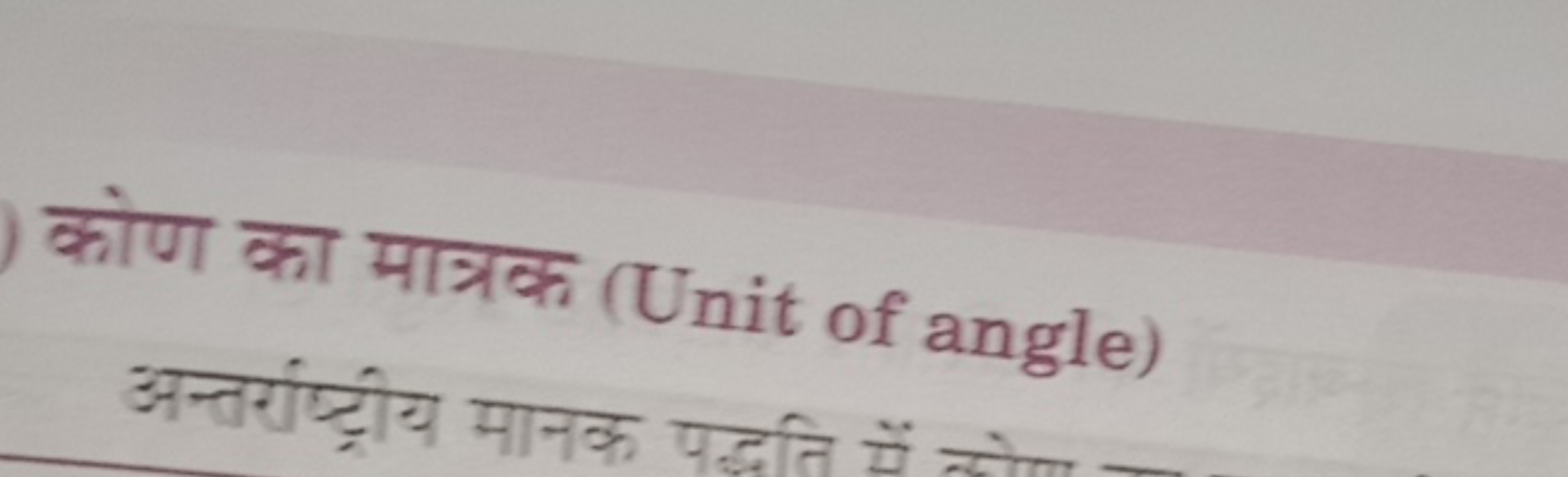 कोण का मात्रक (Unit of angle)
अन्तर्राप्ट्रीय मानक पद्धति