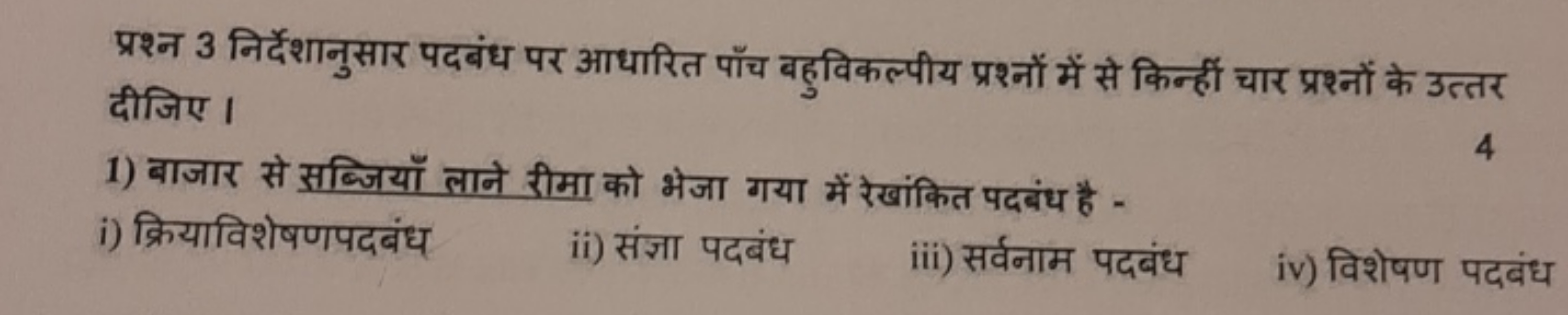 प्रश्न 3 निर्देशानुसार पदबंध पर आधारित पाँच बहुविकल्पीय प्रश्नों में स