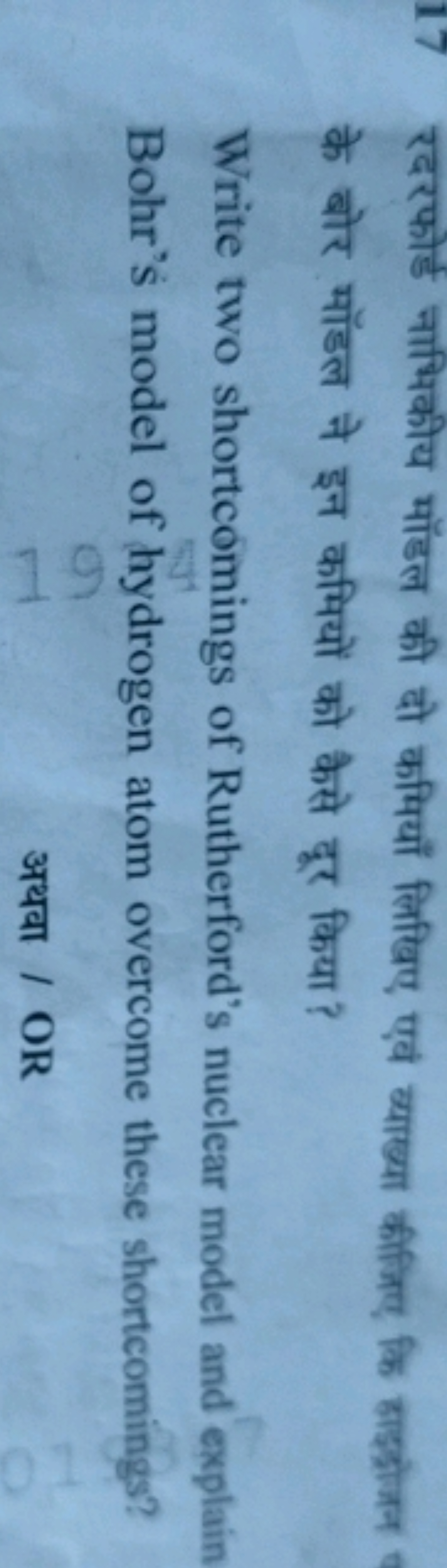 17 रदरफोर्ड नाभिकीय मॉडल की दो कमियाँ लिखिए एवं व्याख्या कीजिए कि हाइड