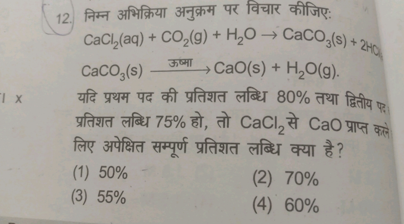 12. निम्न अभिक्रिया अनुक्रम पर विचार कीजिए:
CaCl2​(aq)+CO2​( g)+H2​O→C