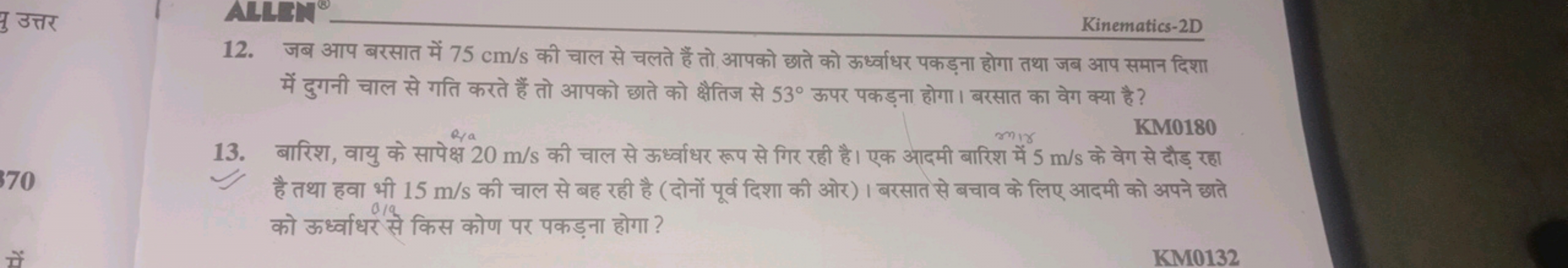 तु उत्तर
Kinematics-2D
12. जब आप बरसात में 75 cm/s की चाल से चलते हैं 