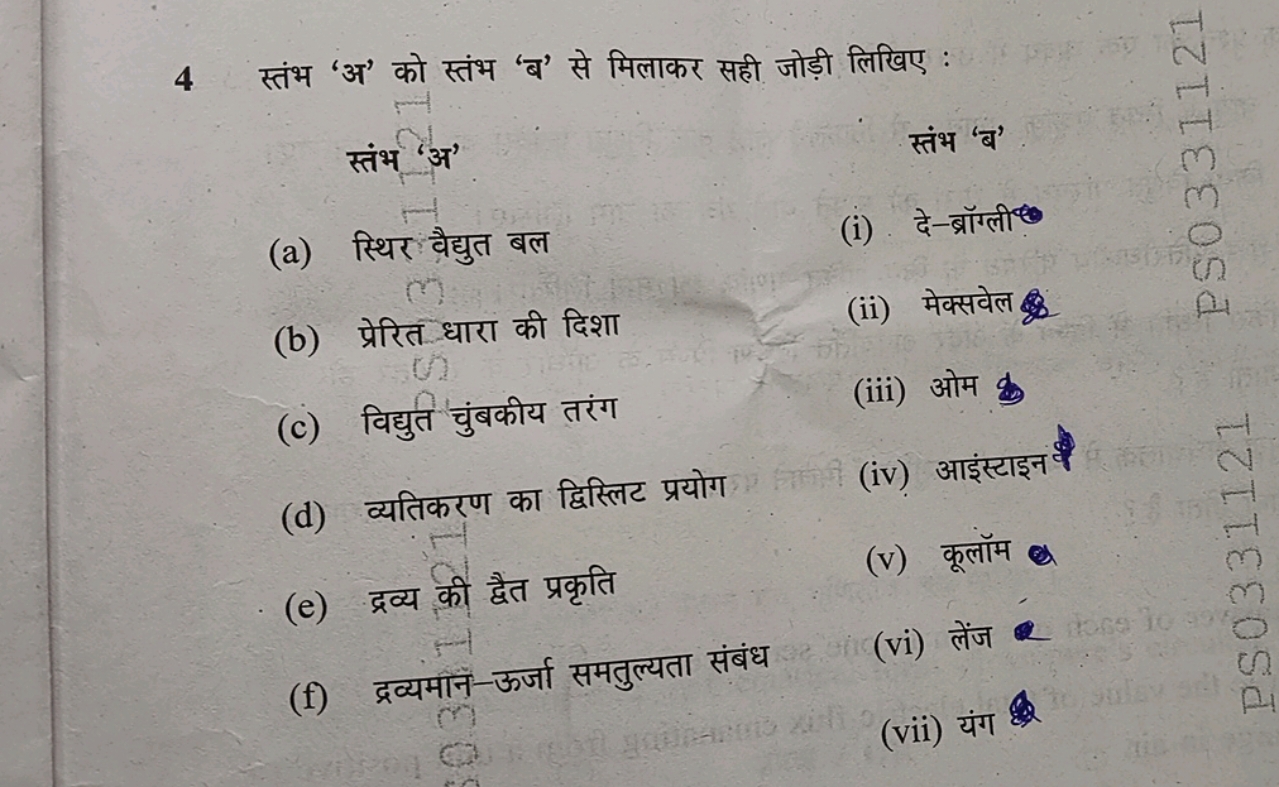 4 स्तंभ 'अ' को स्तंभ 'ब' से मिलाकर सही जोड़ी लिखिए :
स्तंभ 'अ'
स्तंभ '