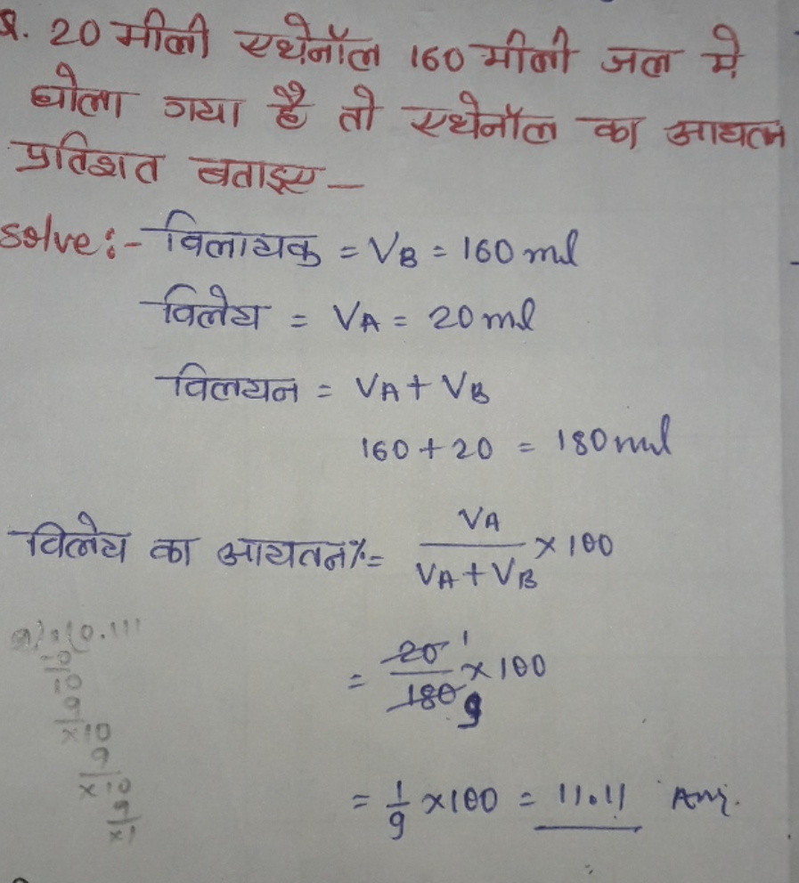 Q. 20 मीबी एथेनॉल 160 मीनी जल मे
घोला गया है तो एथेनॉल का आघतज
प्रतिशत