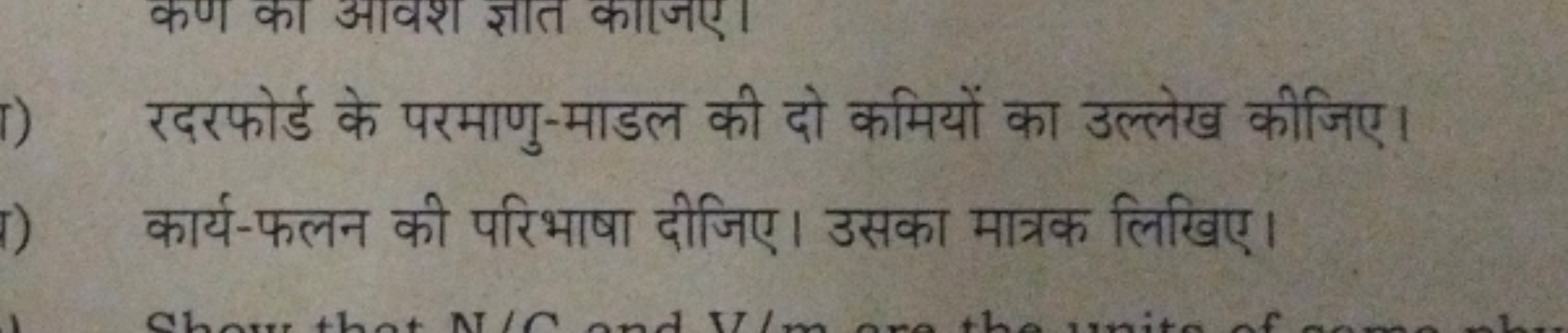 रदरफोर्ड के परमाणु-माडल की दो कमियों का उल्लेख कीजिए।
कार्य-फलन की परि