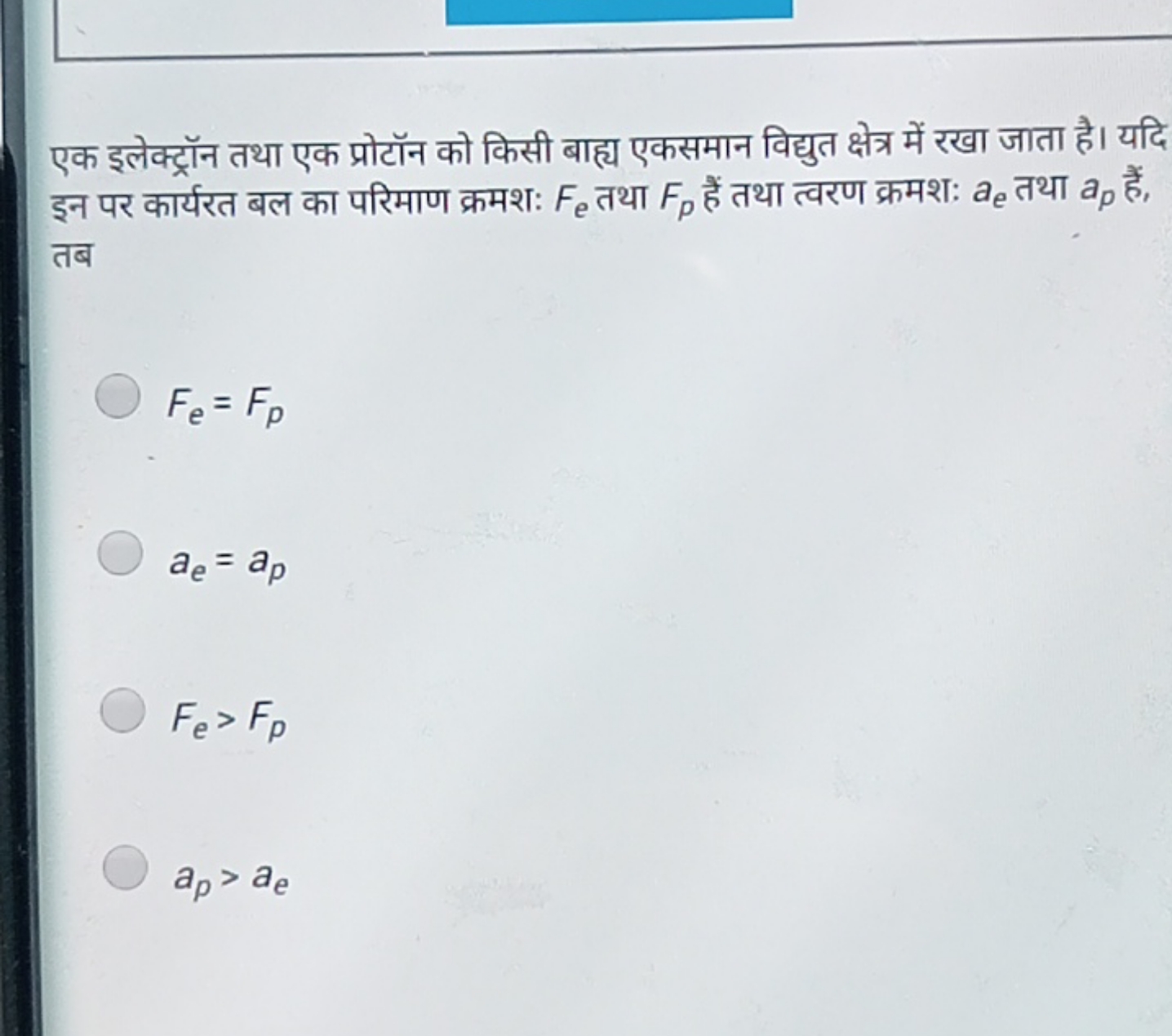 एक इलेक्ट्रॉन तथा एक प्रोटॉन को किसी बाह्य एकसमान विद्युत क्षेत्र में 