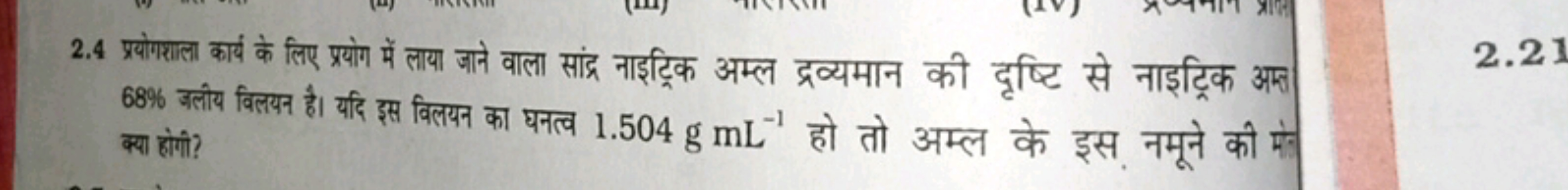 2.4 प्रयोगशाला कार्य के लिए प्रयोग में लाया जाने वाला सांद्र नाइट्रिक 