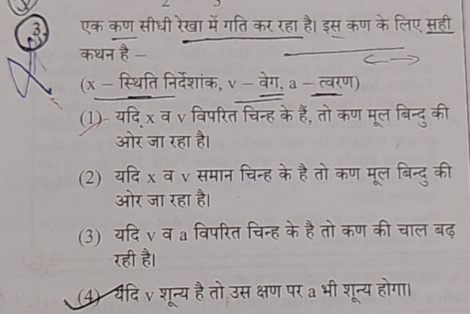 3. एक कण सीधी रेखा में गति कर रहा है। इस कण के लिए सही कथन है ( x - स्