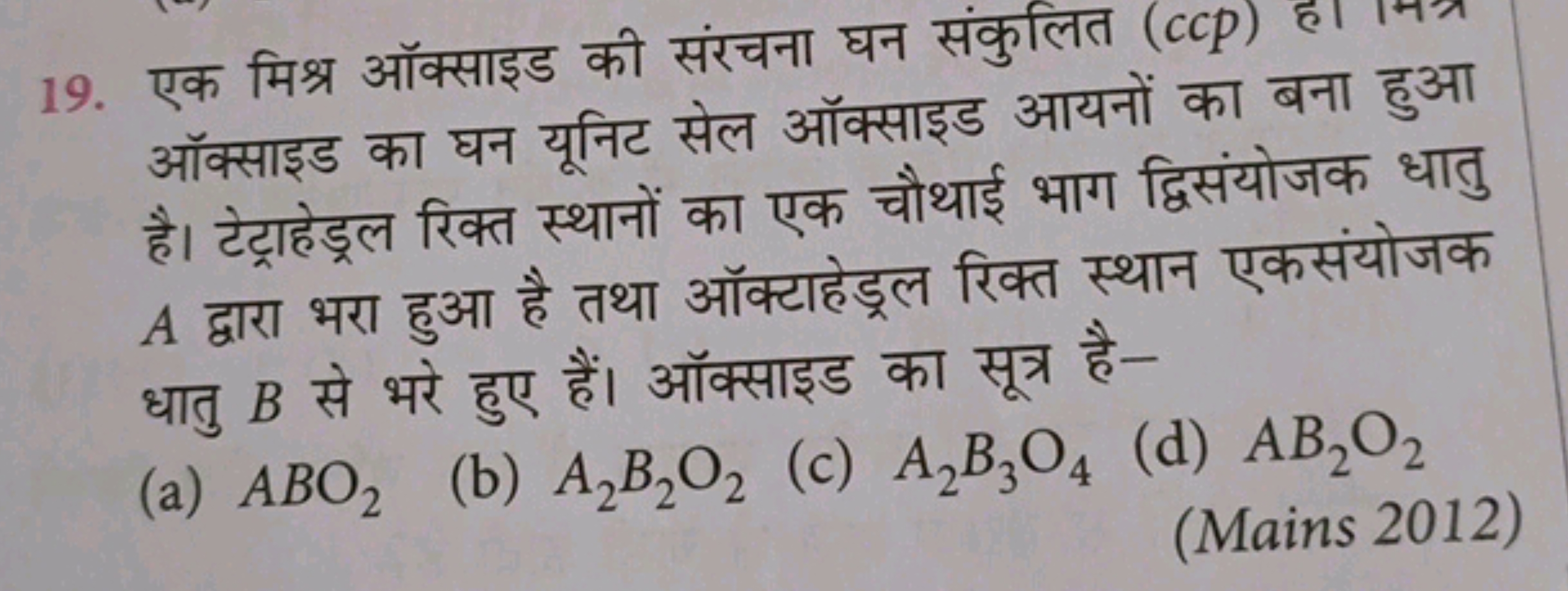 19. एक मिश्र ऑक्साइड की संरचना घन संकुलित (ccp) है। मित्र ऑक्साइड का घ