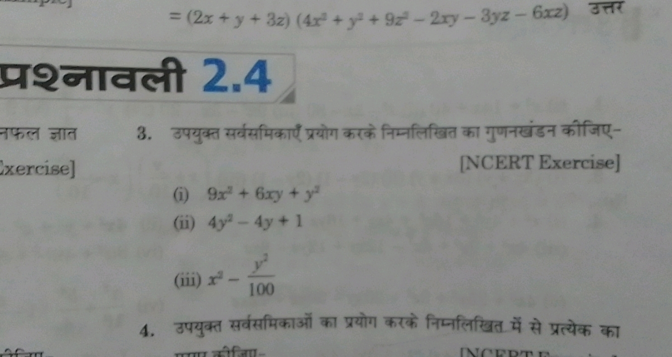 =(2x+y+3z)(4x2+y2+9z2−2xy−3yz−6xz)
उत्तर
प्रश्नावली 2.4

नफल ज्ञात ixe