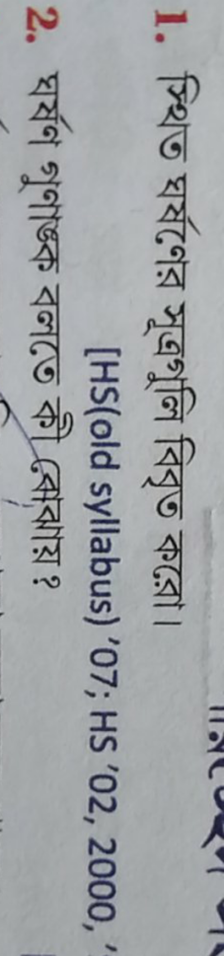 1. স্থিত ঘর্ষণের সূত্রগুলি বিবৃত করো।
[HS(old syllabus) '07; HS '02, 2