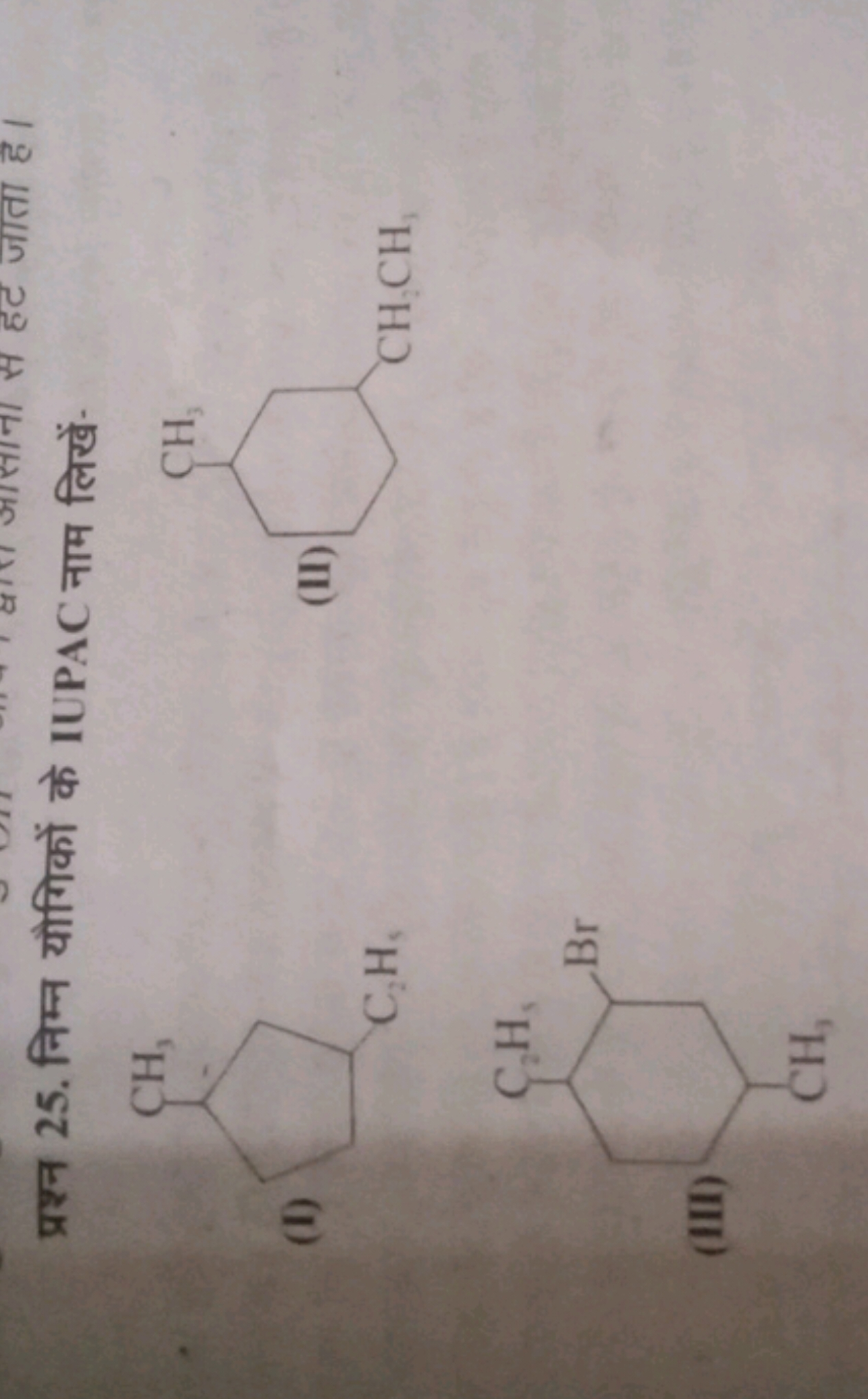 प्रश्न 25. निम्न यौगिकों के IUPAC नाम लिखें-
(I)
CCC1CCC(C)C1
(II)
CC1