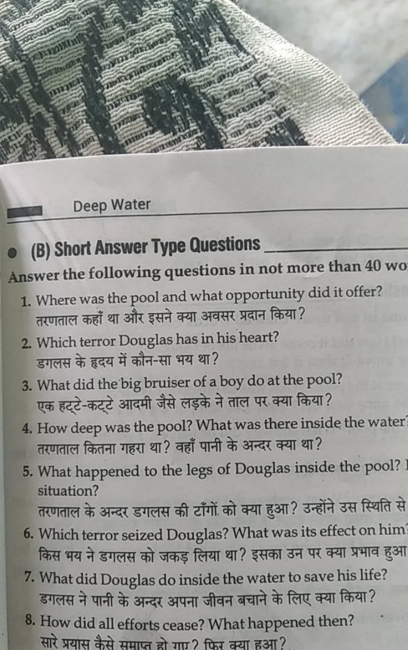 Deep Water
(B) Short Answer Type Questions 
Answer the following quest