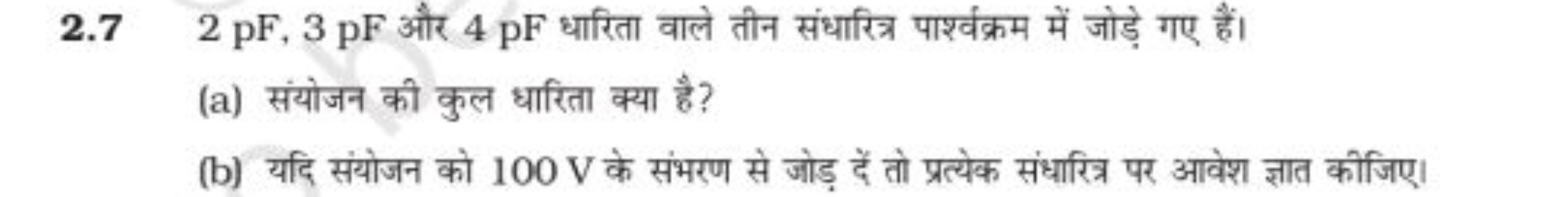 2.72pF,3pF और 4pF धारिता वाले तीन संधारित्र पाश्रक्रम में जोड़े गए हैं