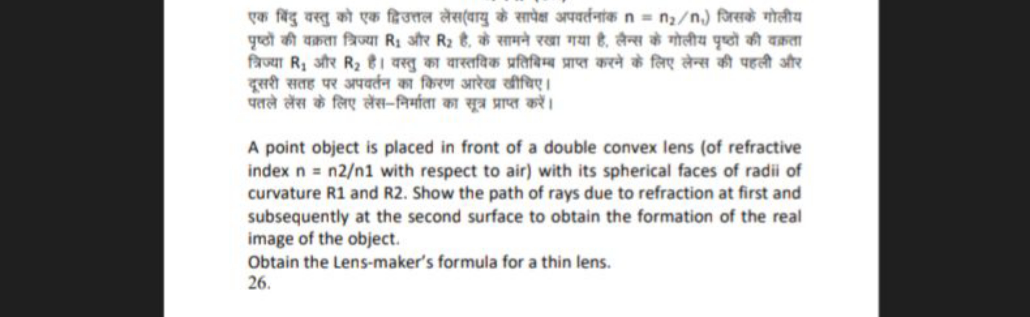 एक बिंदु वस्तु को एक द्विउत्तल लेंस(वायु के सापेक्ष अपवर्तनांक n=n2​/n