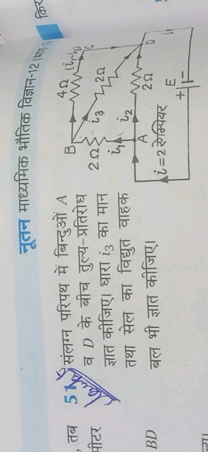 नूतन माध्यमिक भौतिक विज्ञान-12 (\$)ा
किर
तब 51 संलग्न परिपथ में बिन्दु