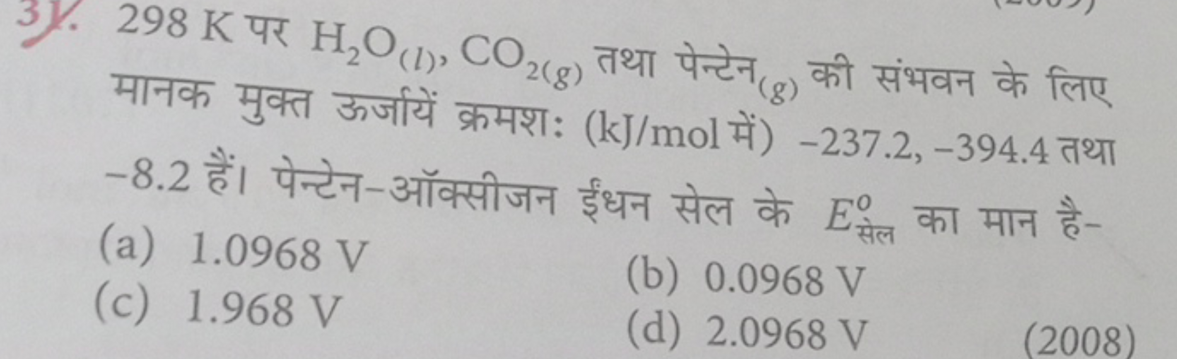 31. 298 K पर H2​O(l)​,CO2(g)​ तथा पेन्टेन (g) की संभवन के लिए मानक मुक