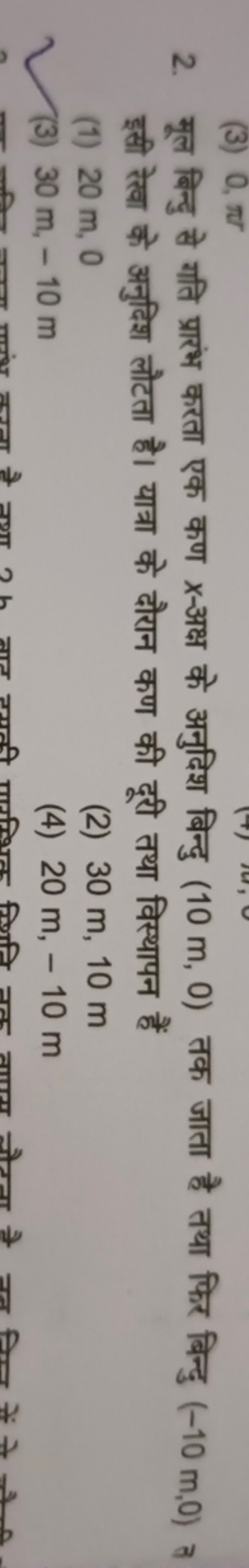 2. मूल बिन्दु से गति प्रारंभ करता एक कण x-अक्ष के अनुदिश बिन्दु (10 m,