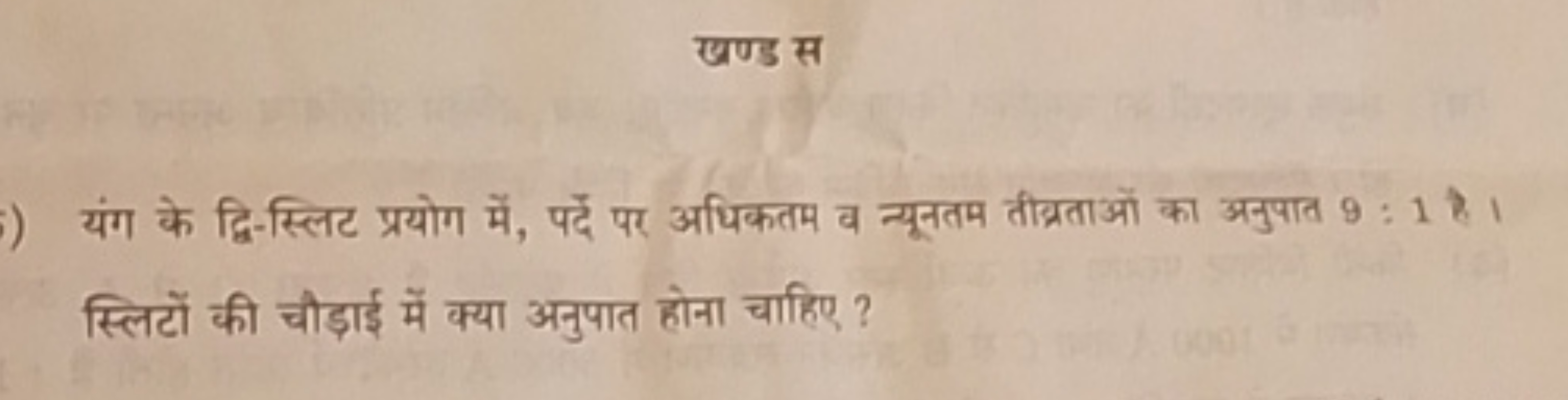 खण्ड स
यंग के द्वि-स्लिट प्रयोग में, पर्दे पर अधिकतम व न्यूनतम तीग्रता