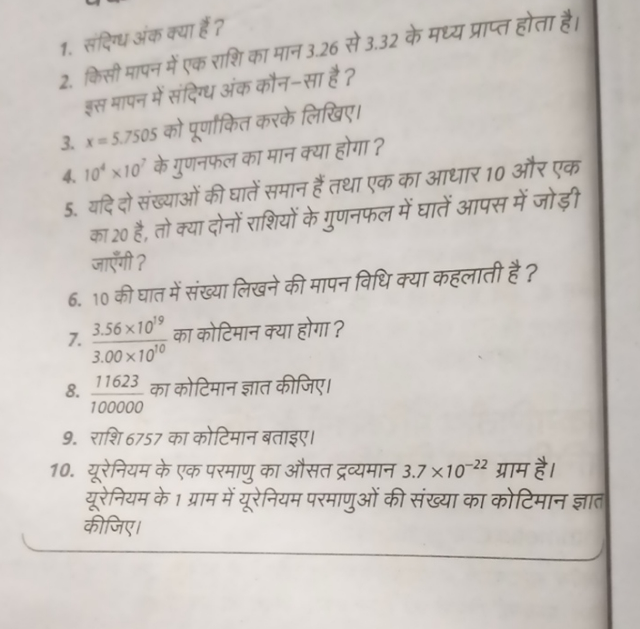 1. संदिय अंक क्या हैं ?
2. किसी मापन में एक राशि का मान 3.26 से 3.32 क