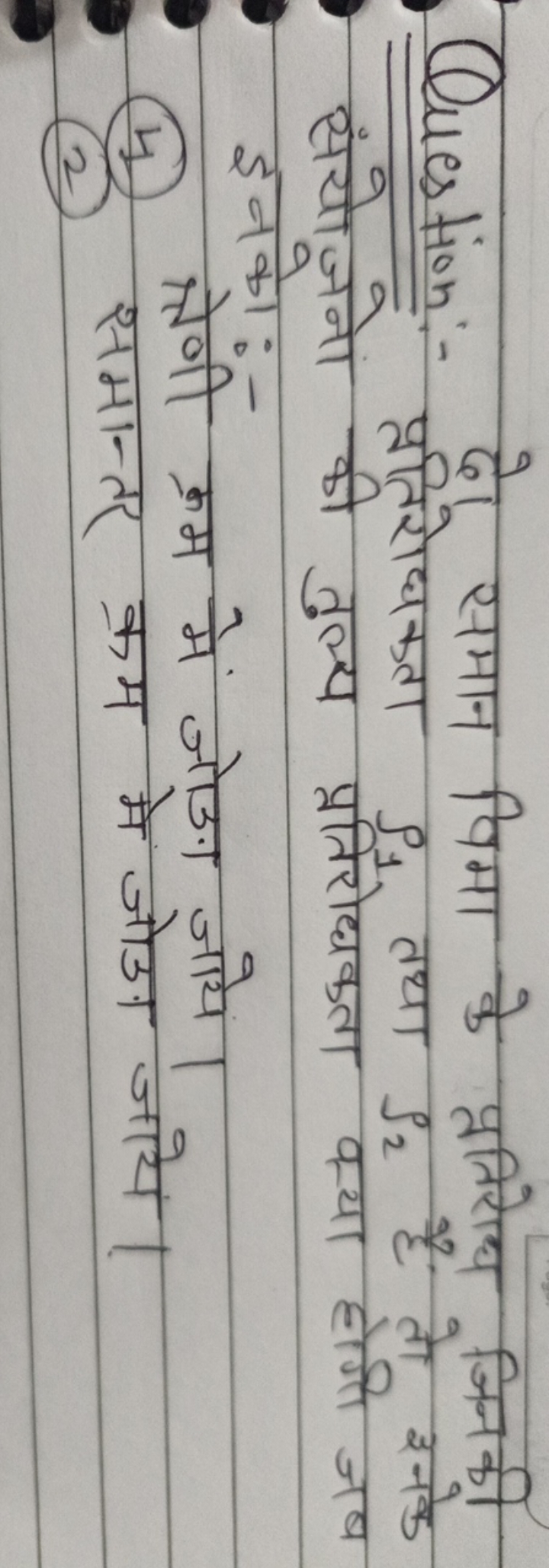 Question:- दो समान विमा के प्रतिरोध जिन की पंयो प्रतिरोधकता ρ1​ तथा ρ2