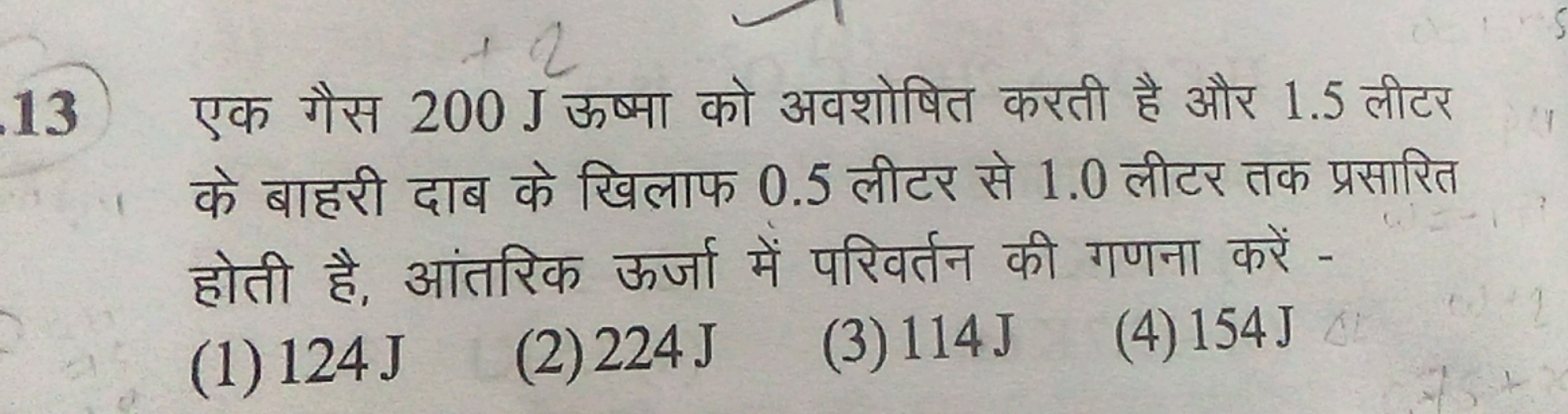 13 एक गैस 200 J ऊष्मा को अवशोषित करती है और 1.5 लीटर के बाहरी दाब के ख