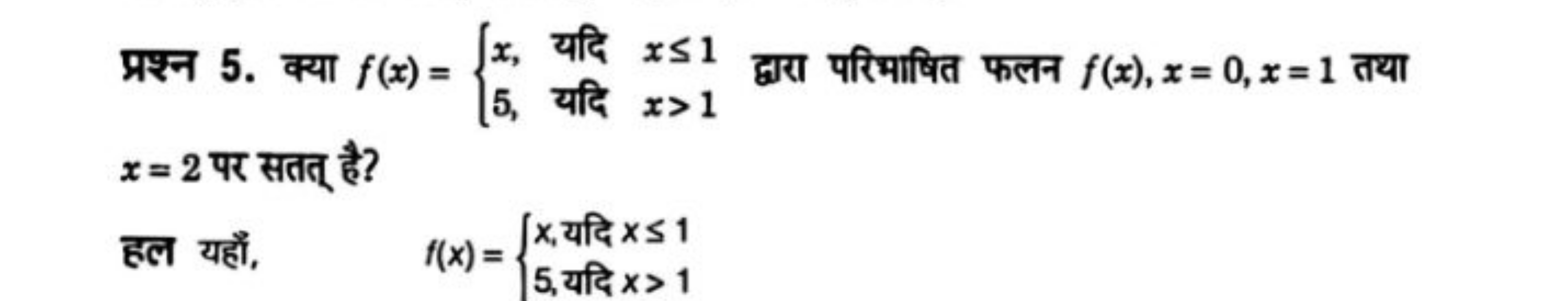 प्रश्न 5. क्या f(x)={x,5,​ यदि x≤1 यदि x>1​ द्वारा परिभाषित फलन f(x),x