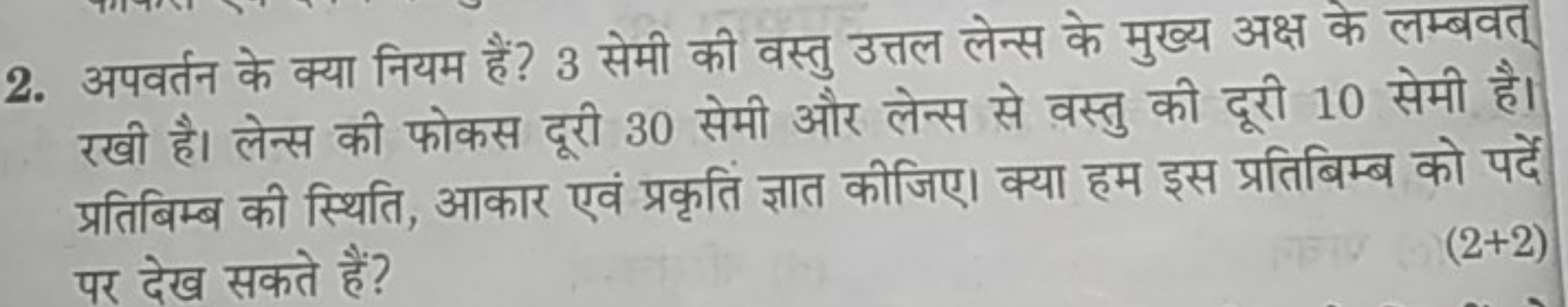 2. अपवर्तन के क्या नियम हैं? 3 सेमी की वस्तु उत्तल लेन्स के मुख्य अक्ष