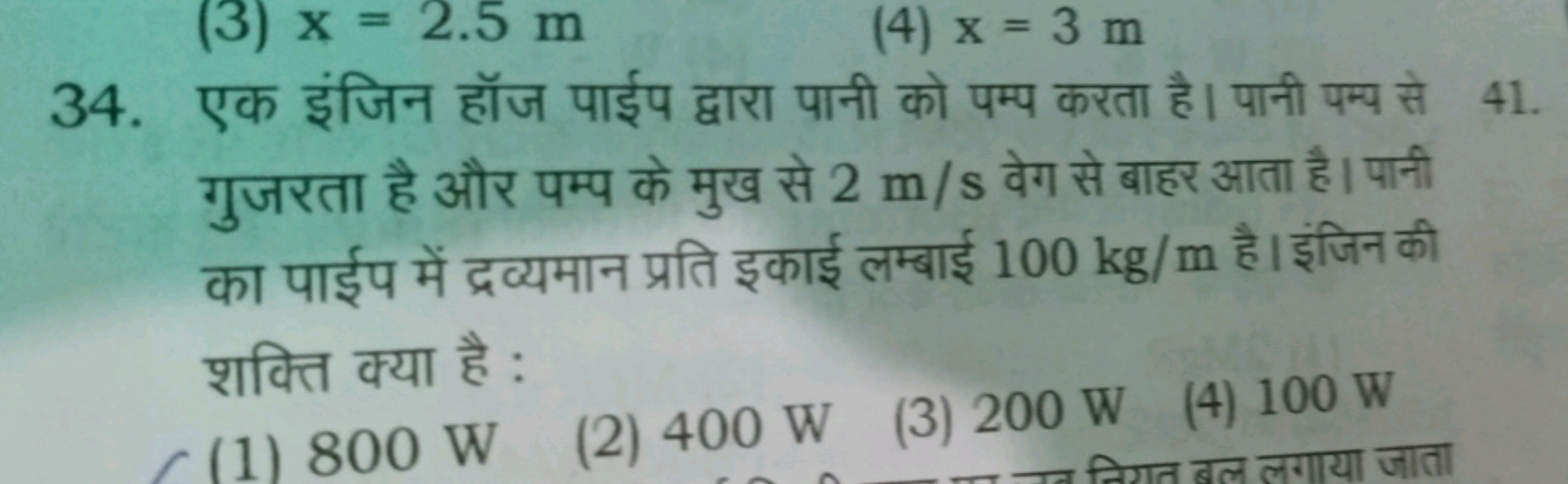 34. एक इंजिन हॉज पाईप द्वारा पानी को पम्प करता है। पानी पम्प से गुजरता