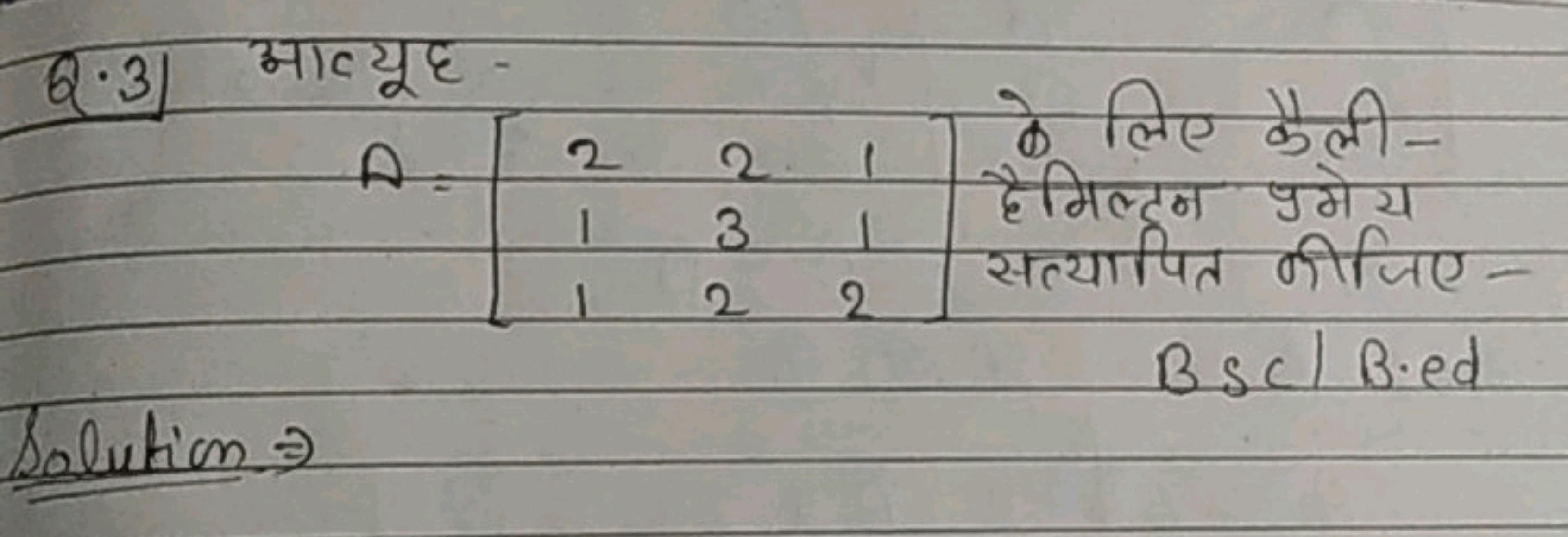 Q.3) आव्यूह-
\[
A=\left[\begin{array}{lll}
2 & 2 & 1 \\
1 & 3 & 1 \\
1