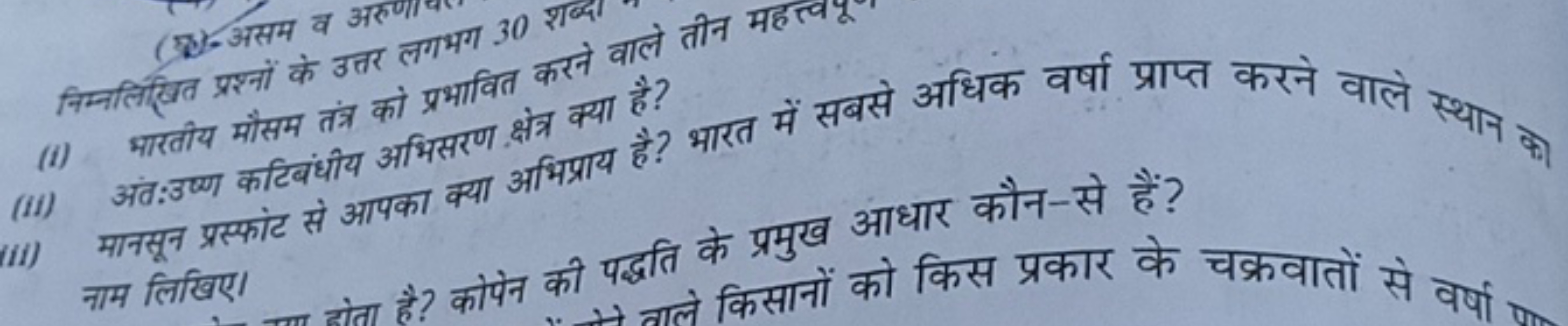 (ख)-असम वे लगभग 30 निम्नलिखित प्रश्नो के
(i) भारतीय मौसम तंत्र को प्रभ