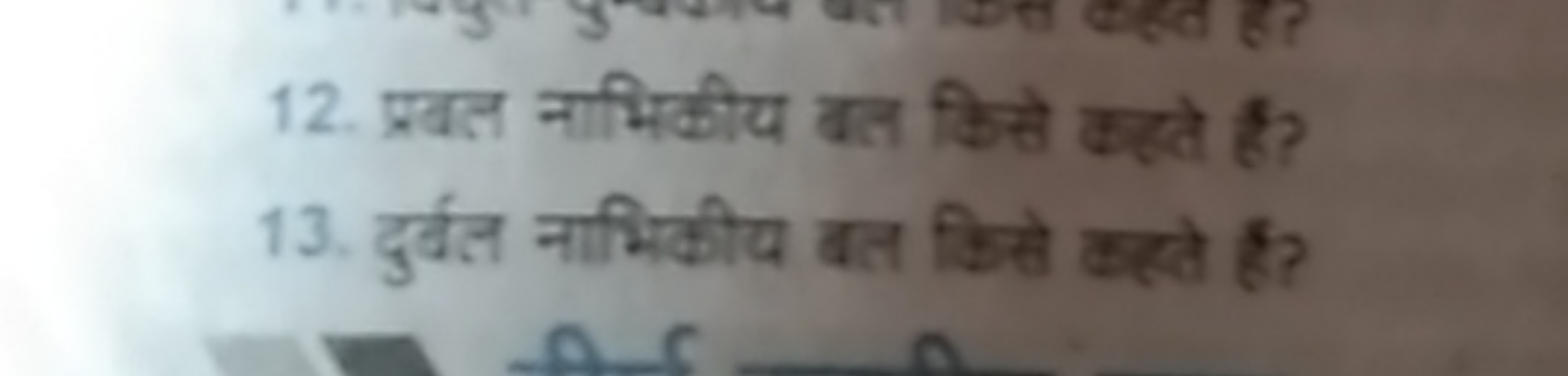 12. प्रवत नाभिकीय वत किसे कहते है?
13. दुर्गत नाभिकीय वत्त किसे करते ह