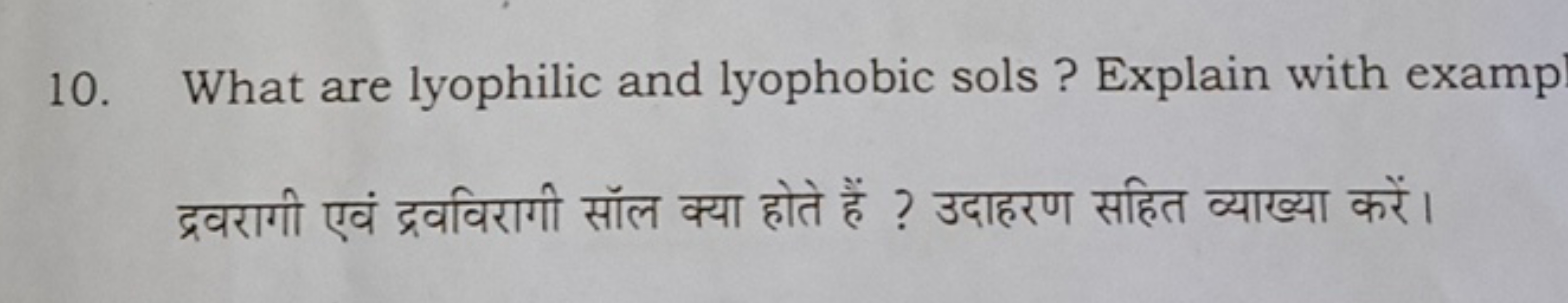 10. What are lyophilic and lyophobic sols ? Explain with examp द्रवराग