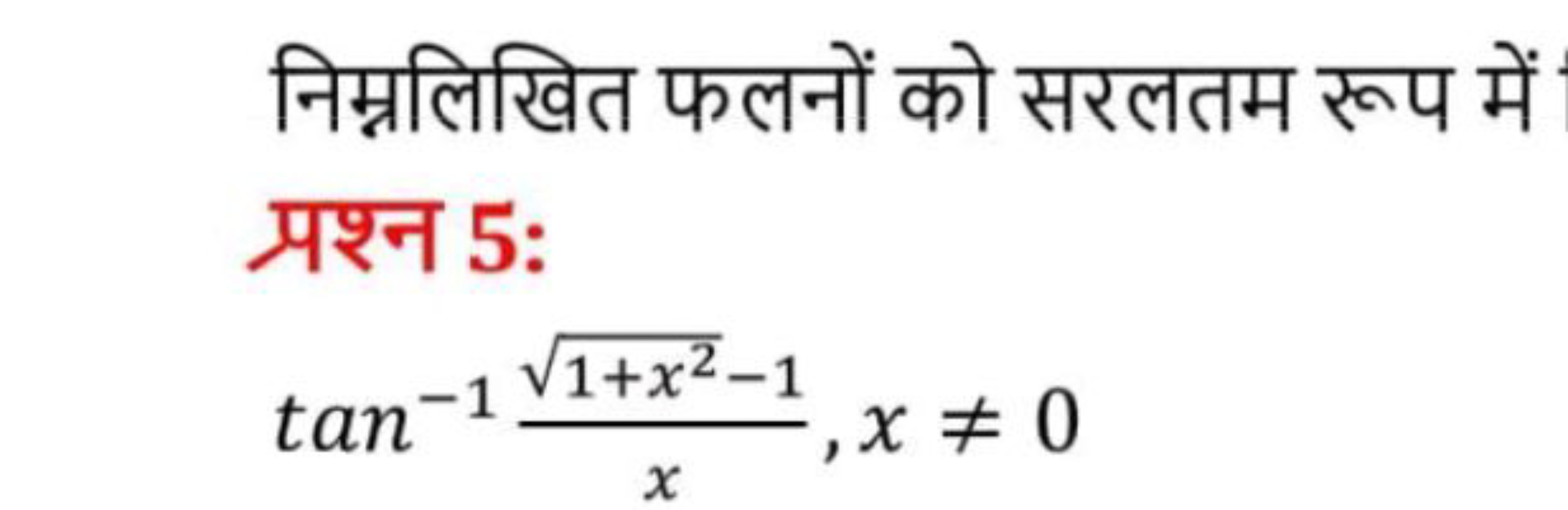 निम्नलिखित फलनों को सरलतम रूप में प्रश्न 5:
tan−1x1+x2​−1​,x=0