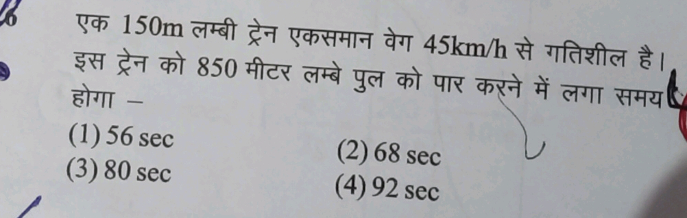 एक 150 m लम्बी ट्रेन एकसमान वेग 45 km/h से गतिशील है। इस ट्रेन को 850 