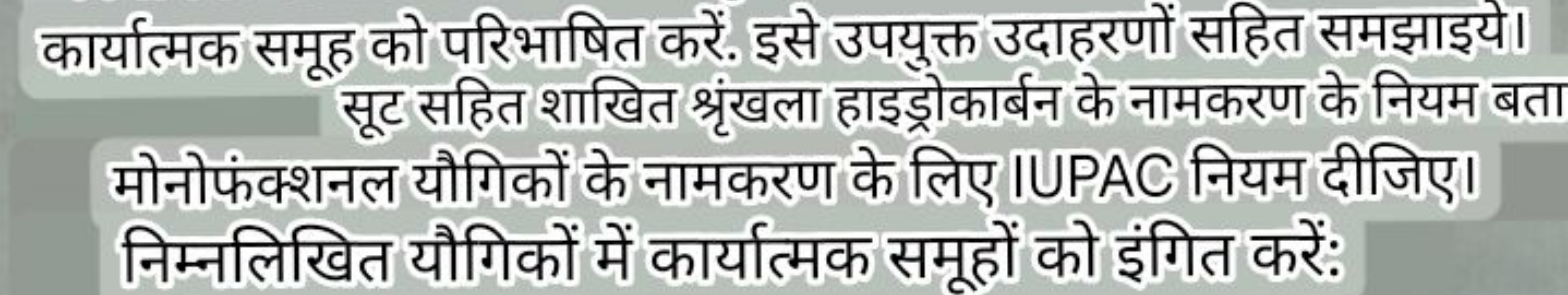 कार्यात्मक समूह को परिभाषित करें. इसे उपयुक्त उदाहरणों सहित समझाइये।
स