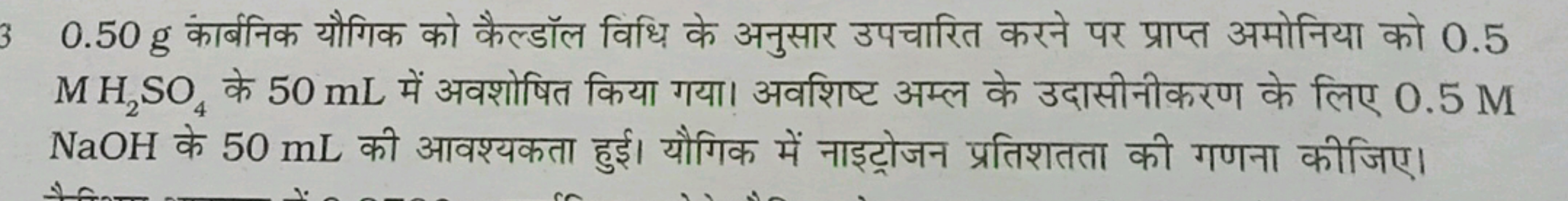 0.50 g कार्बनिक यौगिक को कैल्डॉल विधि के अनुसार उपचारित करने पर प्राप्