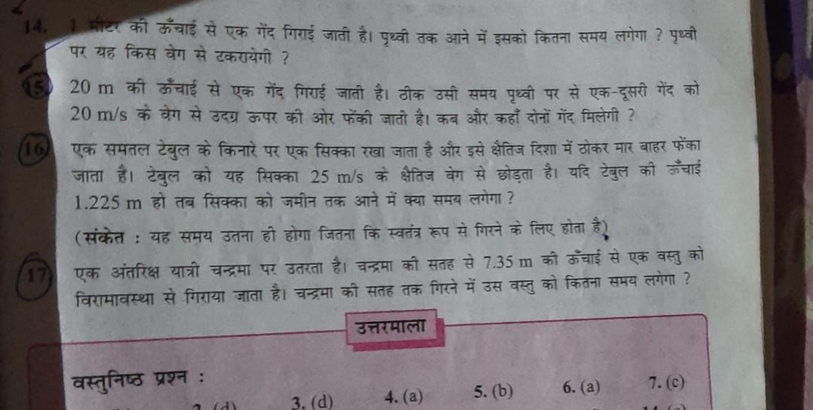 14. 1 मीटर की ऊँचाई से एक गेंद गिराई जाती है। पृथ्वी तक आने में इसको क