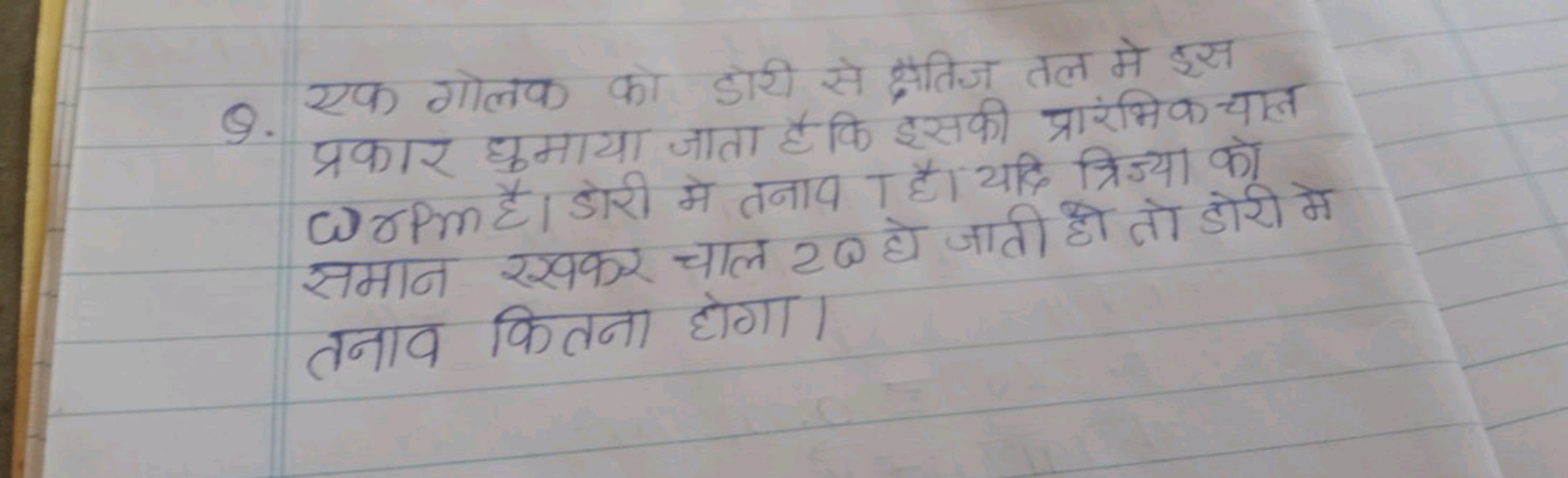 Q. एक गोलक को डॉयी से क्षतिज तल मे इस प्रकार धुमाया जाता है कि इसकी प्