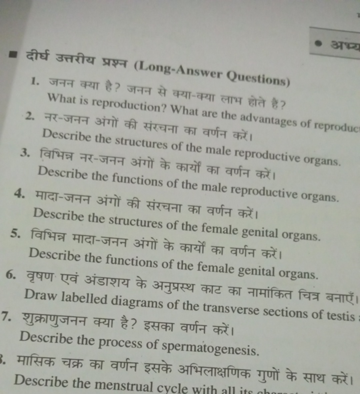 - दीर्घ उत्तरीय प्रश्न (Long-Answer Questions)
अभ्य
1. जनन क्या है? जन