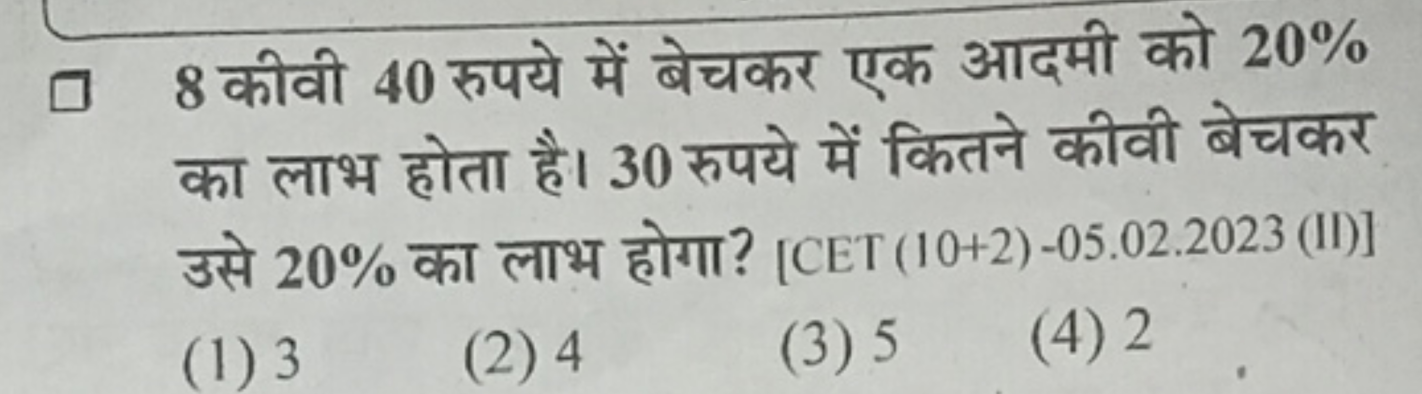 8 कीवी 40 रुपये में बेचकर एक आदमी को 20% का लाभ होता है। 30 रुपये में 